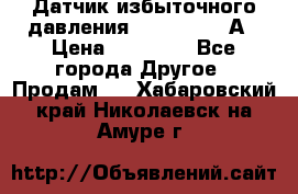 Датчик избыточного давления YOKOGAWA 530А › Цена ­ 16 000 - Все города Другое » Продам   . Хабаровский край,Николаевск-на-Амуре г.